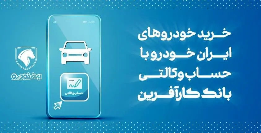 آغاز هفتمین مرحله خرید محصولات ایران خودرو با حساب وکالتی بانک کارآفرین

