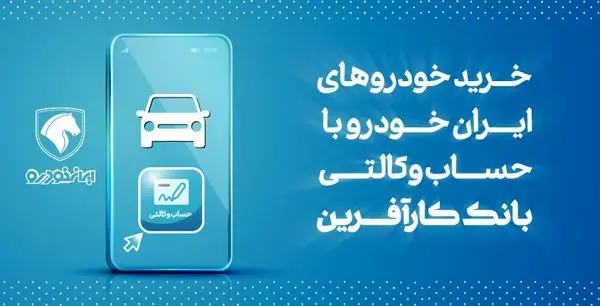 آغاز هفتمین مرحله خرید محصولات ایران خودرو با حساب وکالتی بانک کارآفرین