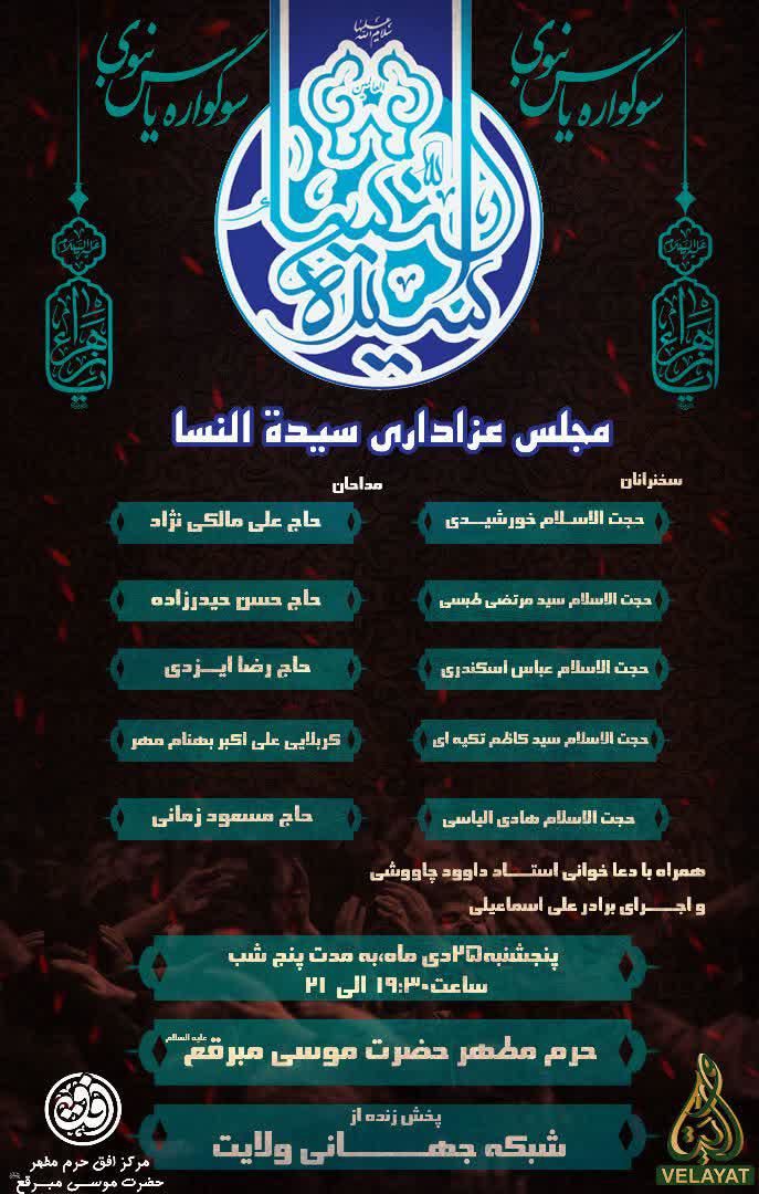 ویژه برنامه شهادت حضرت زهرا(س) از جوار حرم موسی مبرقع(ع) روی آنتن شبکه ولایت

