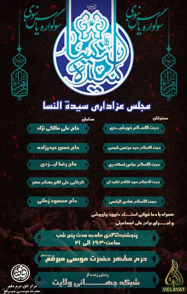 ویژه برنامه شهادت حضرت زهرا(س) از جوار حرم موسی مبرقع(ع) روی آنتن شبکه ولایت

