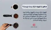 منظور از قهوه دارک روست چیست؟