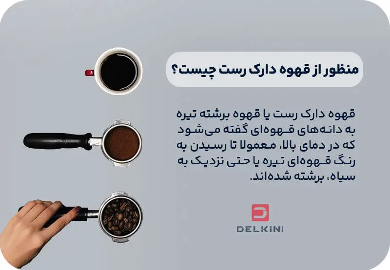 منظور از قهوه دارک روست چیست؟