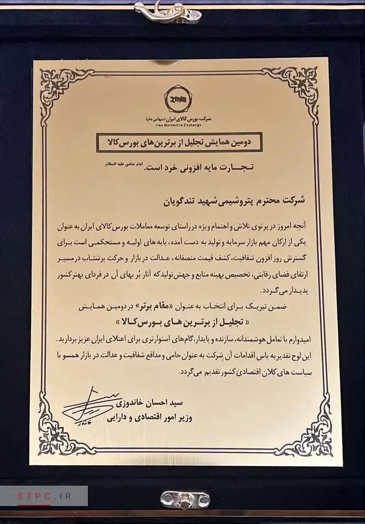 پتروشیمی شهید تندگویان برای دومین سال پیاپی برترین شرکت بورس کالا شد