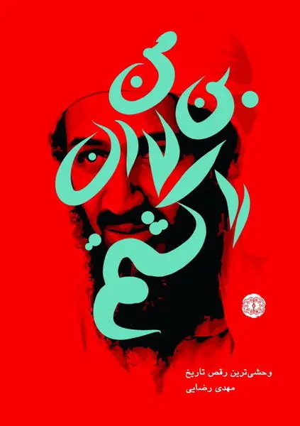 من بن لادن را کشتم + عکس