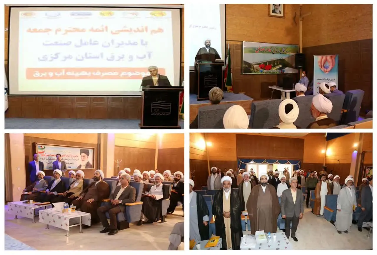 همایش "مصرف بهینه آب و برق " با حضور ائمه جمعه سراسر استان مرکزی