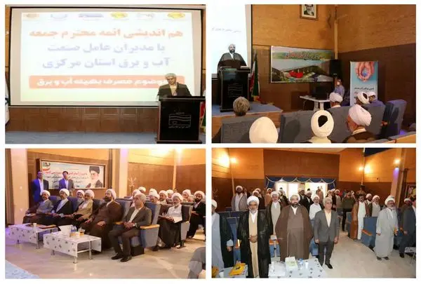 همایش "مصرف بهینه آب و برق " با حضور ائمه جمعه سراسر استان مرکزی