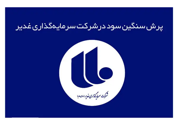 پرش سنگین سود در “وغدیر”