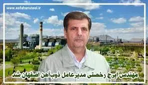 مهندس ایرج رخصتی مدیرعامل ذوبآهن اصفهان شد