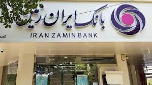اعطای تسهیلات بانک ایران زمین سرعت گرفت