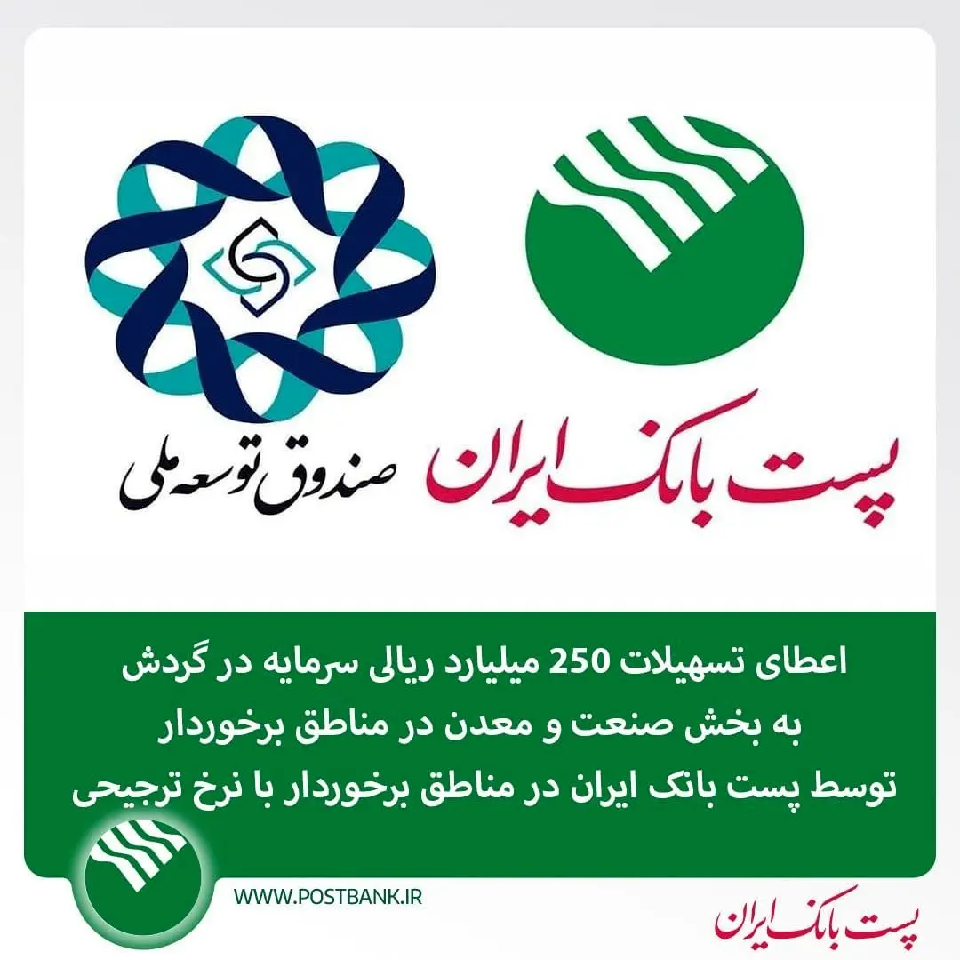 اعطای تسهیلات 250 میلیارد ریالی سرمایه در گردش به بخش صنعت و معدن در مناطق برخوردار توسط پست بانک ایران با نرخ ترجیحی

