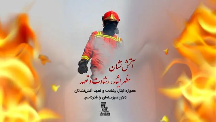 تبریک بانک پاسارگاد به مناسبت روزآتش‌نشانی و ایمنی
