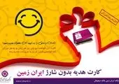 ایجاد امکان خریداینترنتی هدیه کارت در بانک ایران زمین