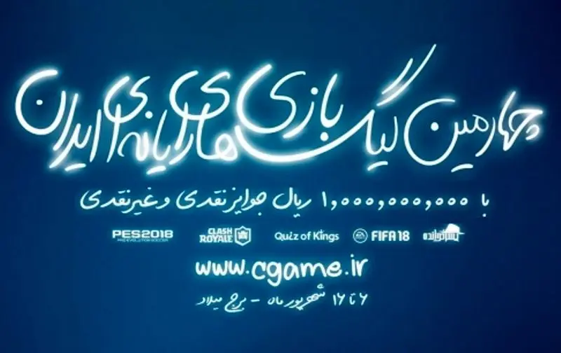 بزرگ‌ترین مسابقات بازی‌های ویدیویی در ایران آغاز به کار کرد 