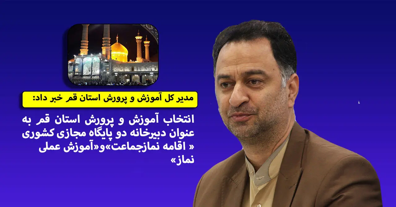 انتخاب آموزش و پرورش شهراستان قم به عنوان دبیرخانه دوپایگاه مجازی کشوری قرآن،‌عترت ونماز

