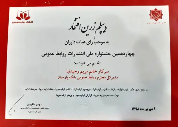 بانک پارسیان برگزیده چهاردهمین جشنواره ملی انتشارات روابط عمومی