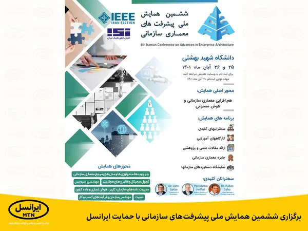 برگزاری ششمین همایش ملی پیشرفتهای سازمانی با حمایت ایرانسل