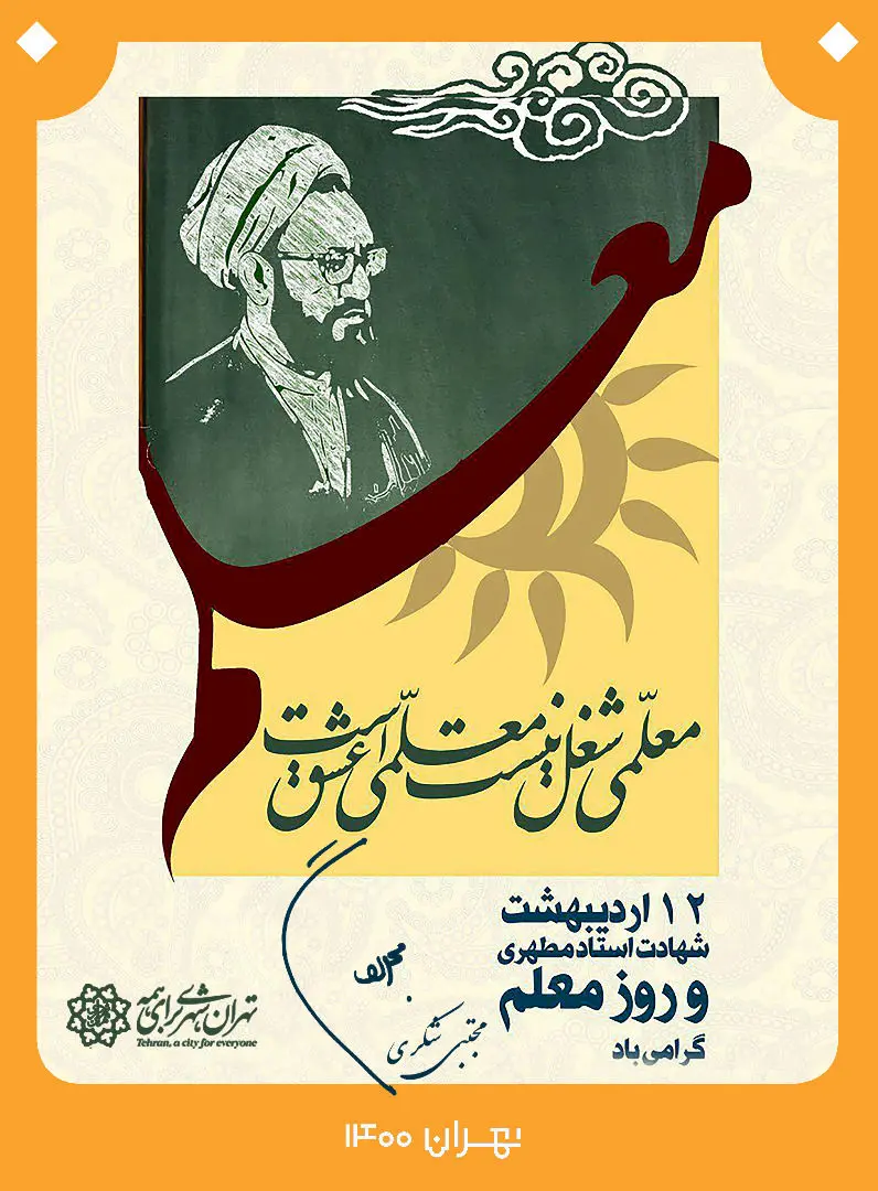 معلمی ، فلسفه آفرینش را محقق می کند 