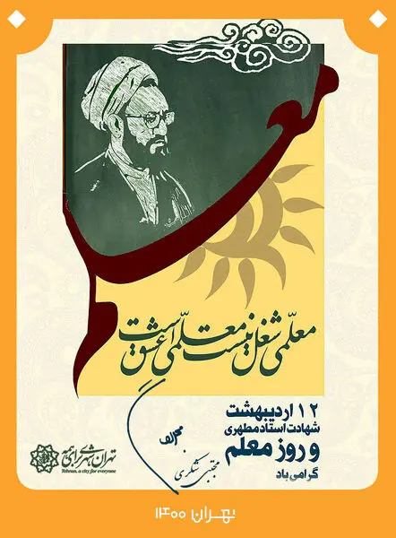 معلمی ، فلسفه آفرینش را محقق می کند