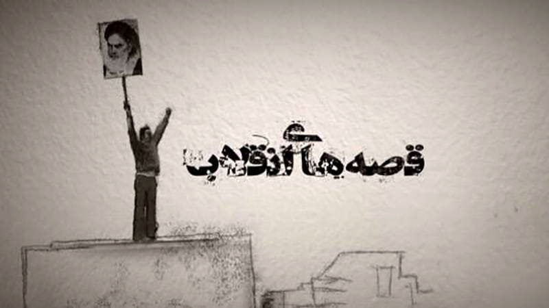 «قصه های انقلاب» از شبکه الکوثر