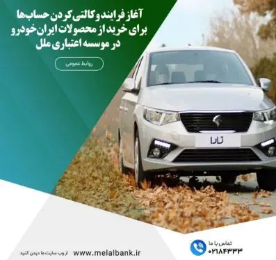 آغاز فرایند وکالتیکردن حسابها برای خرید از محصولات ایرانخودرو، در موسسه اعتباری ملل