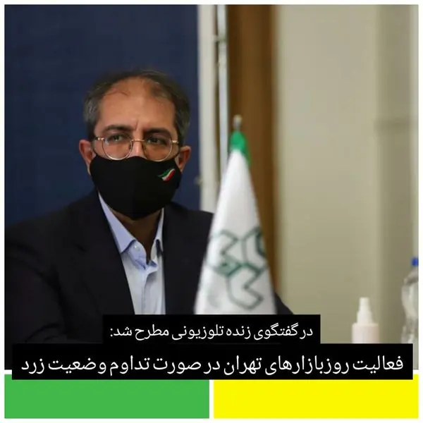 فعالیت روزبازارهای تهران در صورت تداوم وضعیت زرد