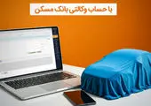 امکان وکالتی شدن حساب مشتریان بانک مسکن برای خرید خودروهای وارداتی