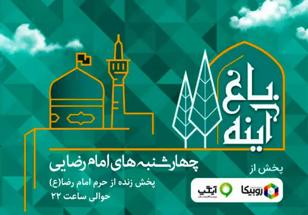 پخش ویژهبرنامه باغ آینه با هدف ترویج سبک زندگی رضوی