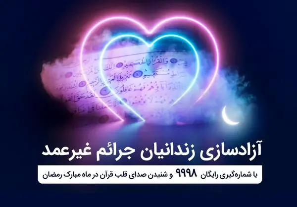 آغاز پویش ختم سوره یس برای آزادسازی زندانیان جرایم غیرعمد