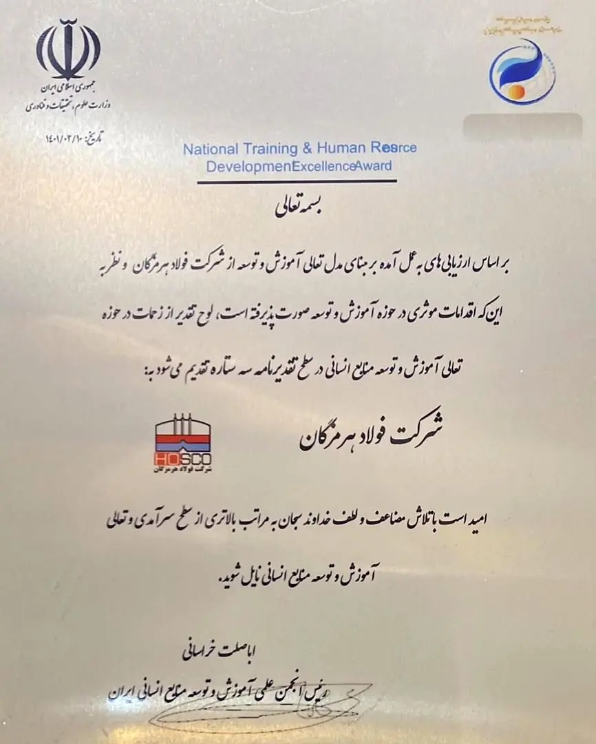 کسب لوح تقدیر سه ستاره جایزه تعالی آموزش و توسعه منابع انسانی توسط فولاد هرمزگان