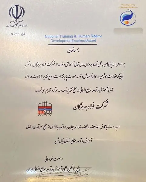 کسب لوح تقدیر سه ستاره جایزه تعالی آموزش و توسعه منابع انسانی توسط فولاد هرمزگان