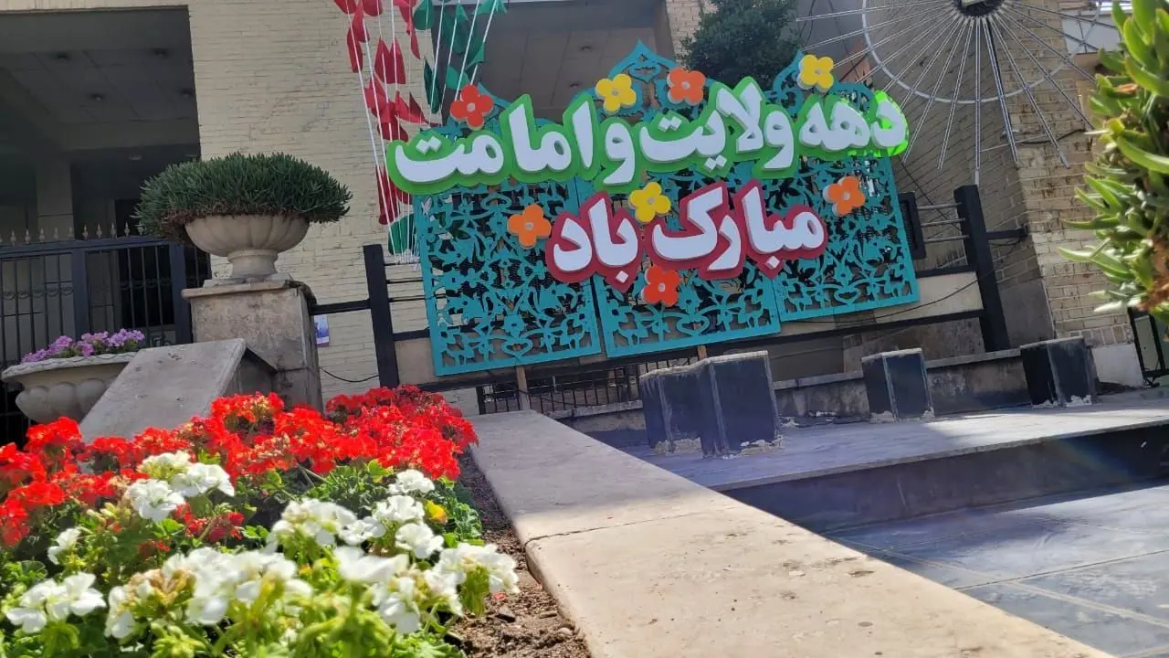 برپایی جشن های دهه ولایت در محلات شمال تهران 