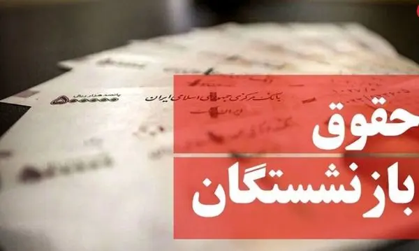 چرا حقوق بازنشستگان تامین اجتماعی زیاد نشد؟