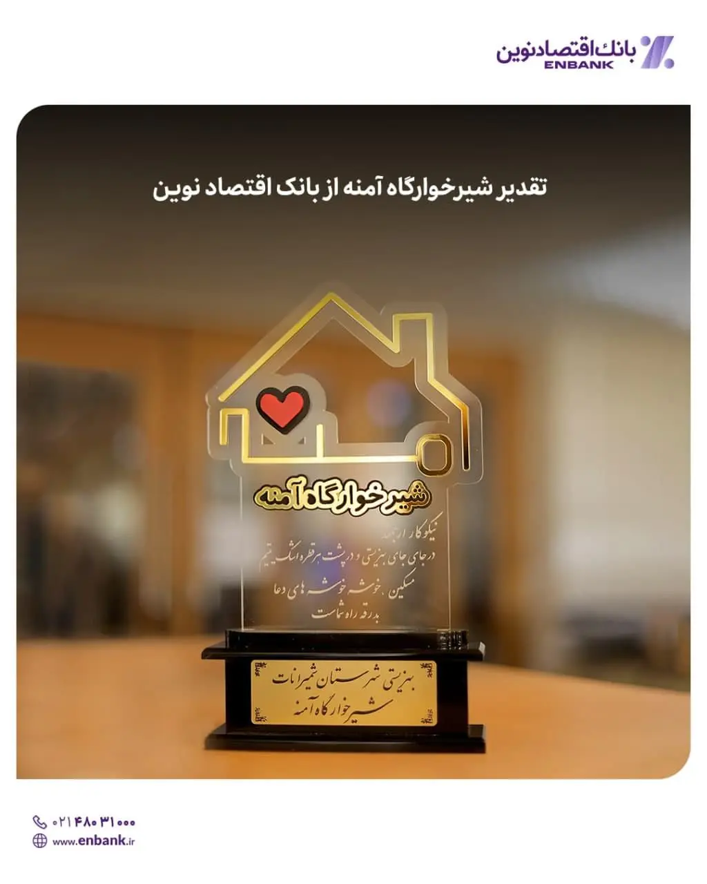  تقدیر شیرخوارگاه آمنه از بانک اقتصادنوین