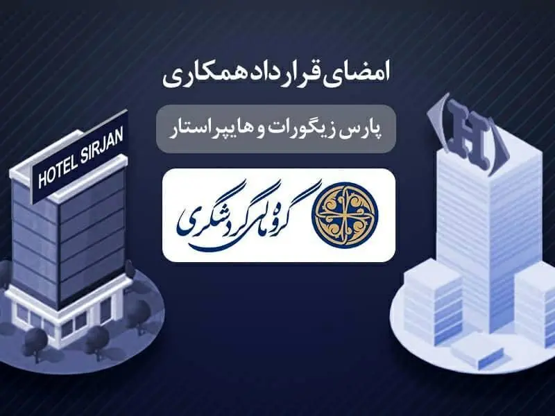 قرارداد همکاری بین شرکت پارس زیگورات و هایپر استار امضا شد 

