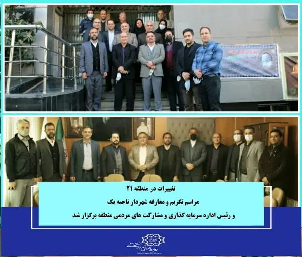 مراسم تکریم و معارفه شهردار ناحیه یک و رئیس اداره سرمایه گذاری و مشارکت های مردمی  منطقه برگزار شد