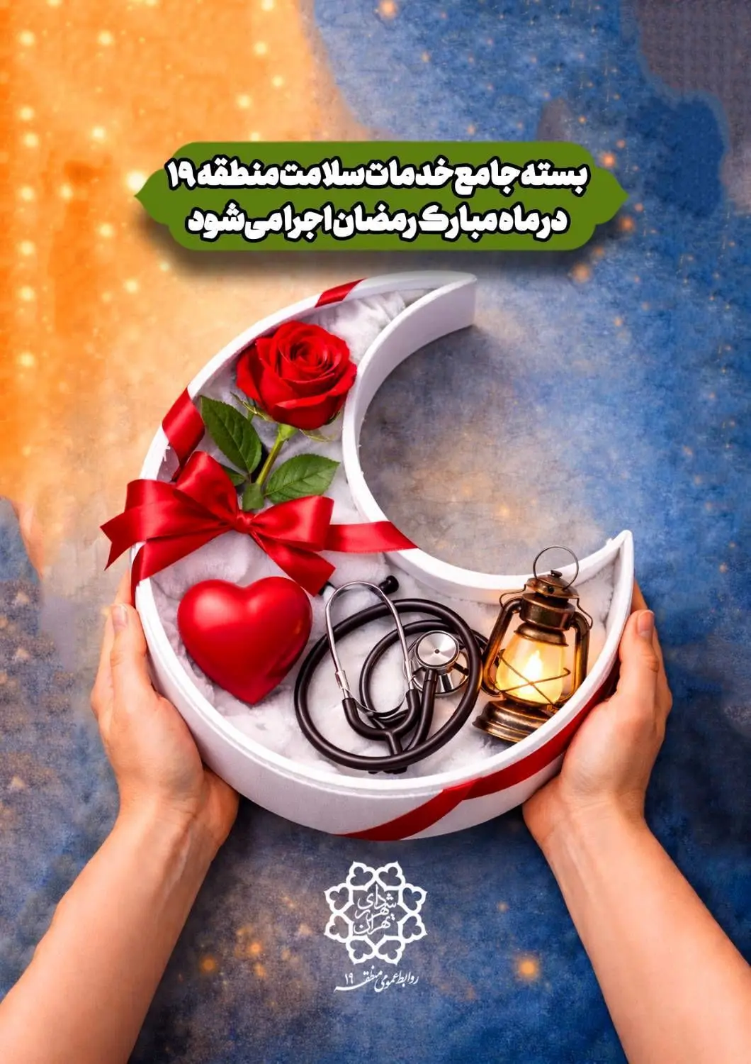 بسته جامع خدمات سلامت منطقه ۱۹ در ماه مبارک رمضان اجرا می‌شود