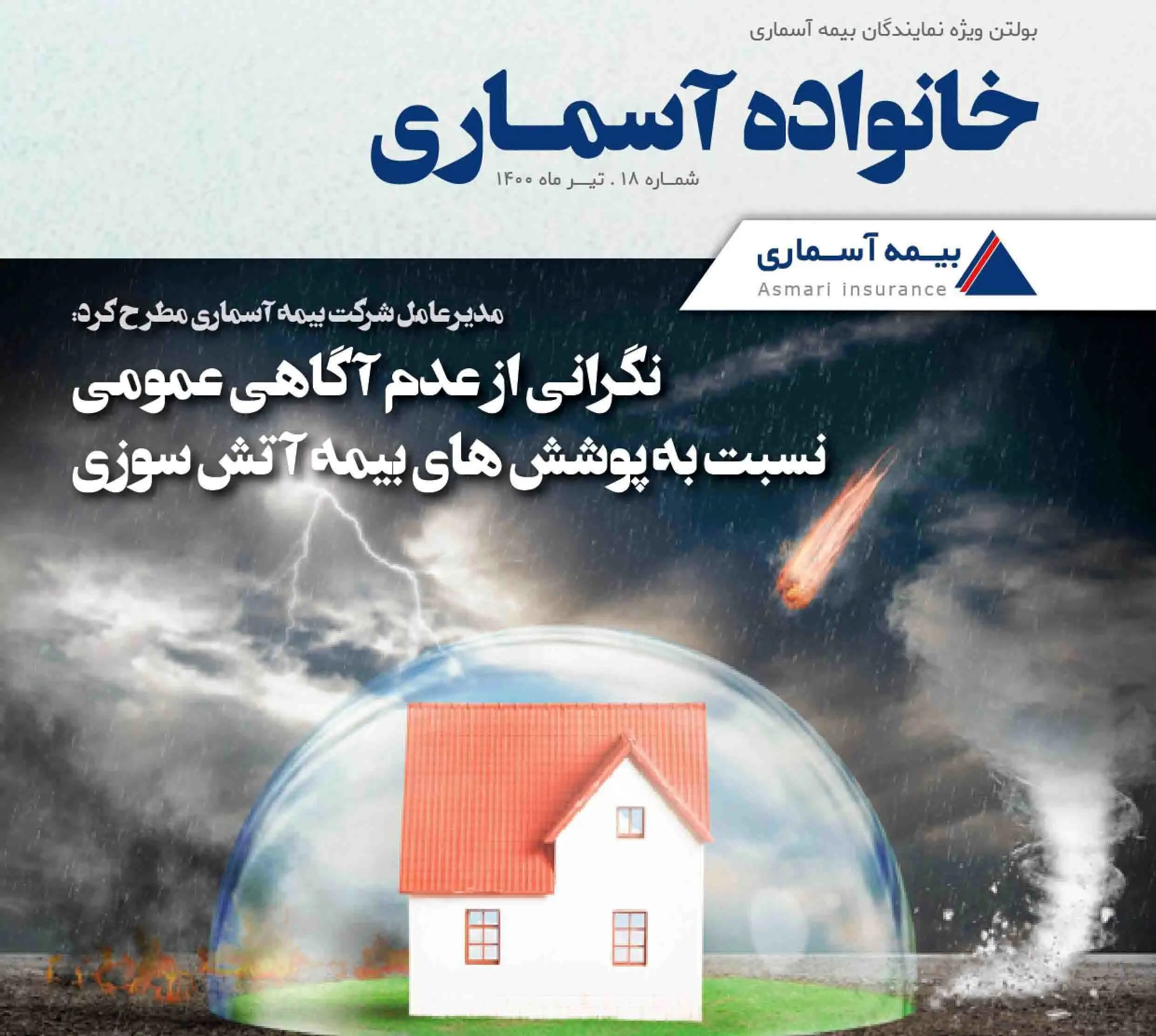 نگاه تازه ترین شماره «خانواده آسماری» به بیمه آتش سوزی
