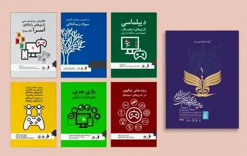 عرضه کتاب‌های انتشارات بنیاد ملی بازی‌های رایانه‌ای در بخش مجازی نمایشگاه بین‌المللی کتاب تهران
