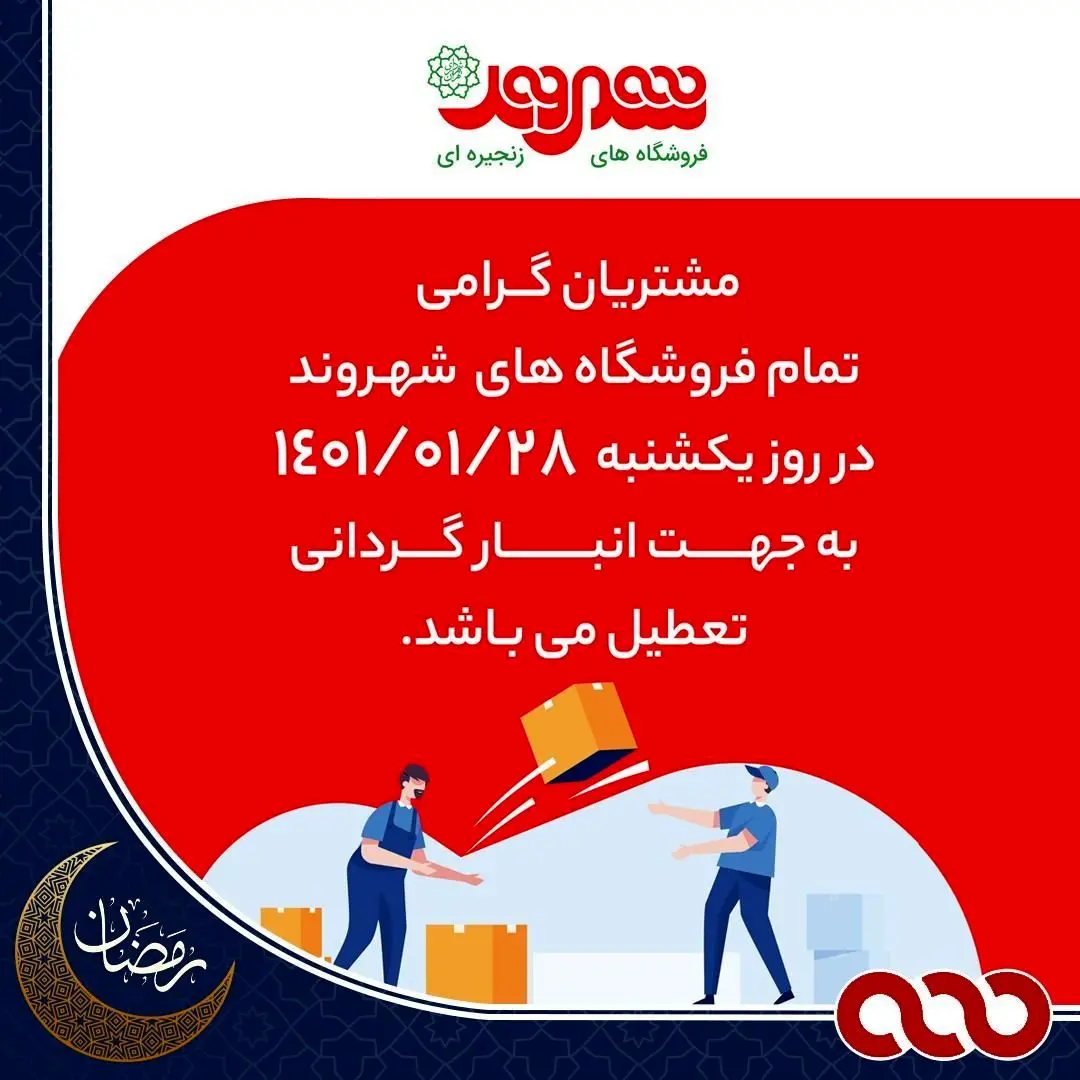 فروشگاه‌های شهروند ۲۸ فروردین ماه تعطیل است
