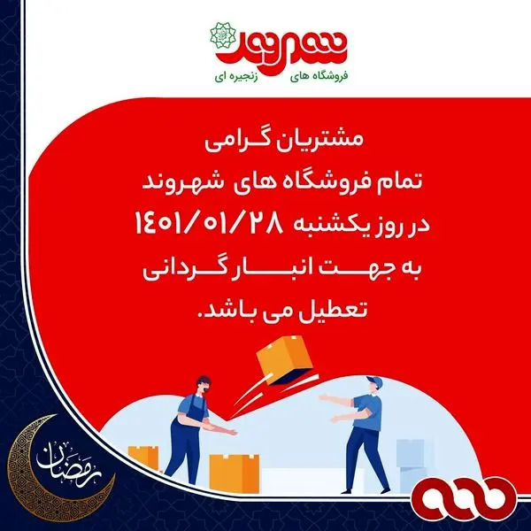 فروشگاههای شهروند ۲۸ فروردین ماه تعطیل است