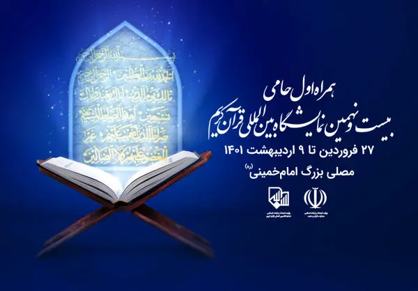 همراه اول حامی بیستونهمین نمایشگاه بینالمللی قرآن کریم