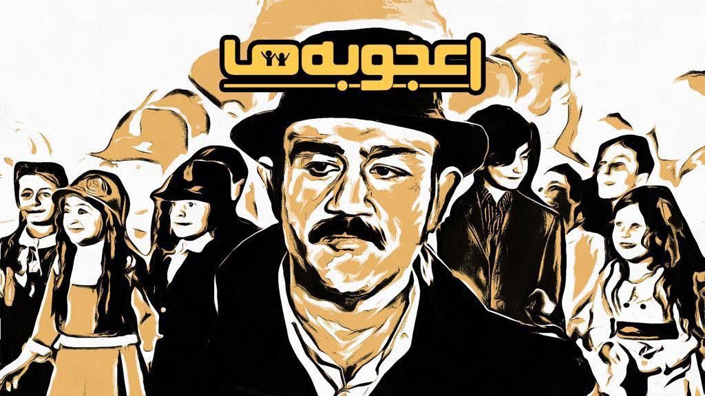 «اعجوبه‌ها» به شبکه ۳ می آیند