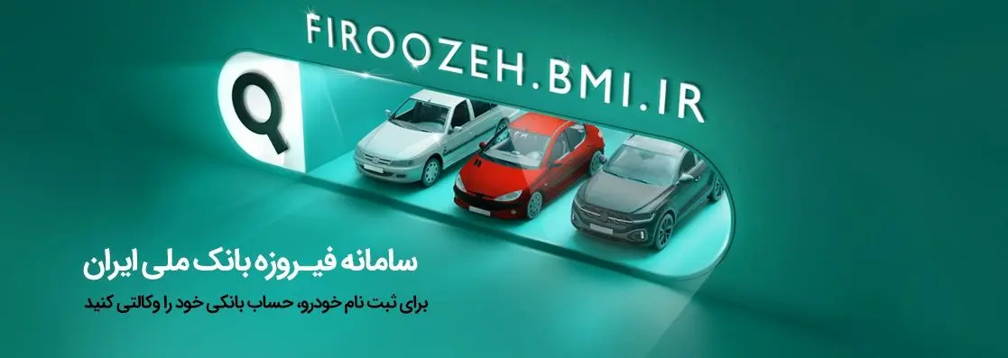 ثبت‌نام آسان خودروهای ایران خودرو با حساب وکالتی بانک‌ملی‌ایران

