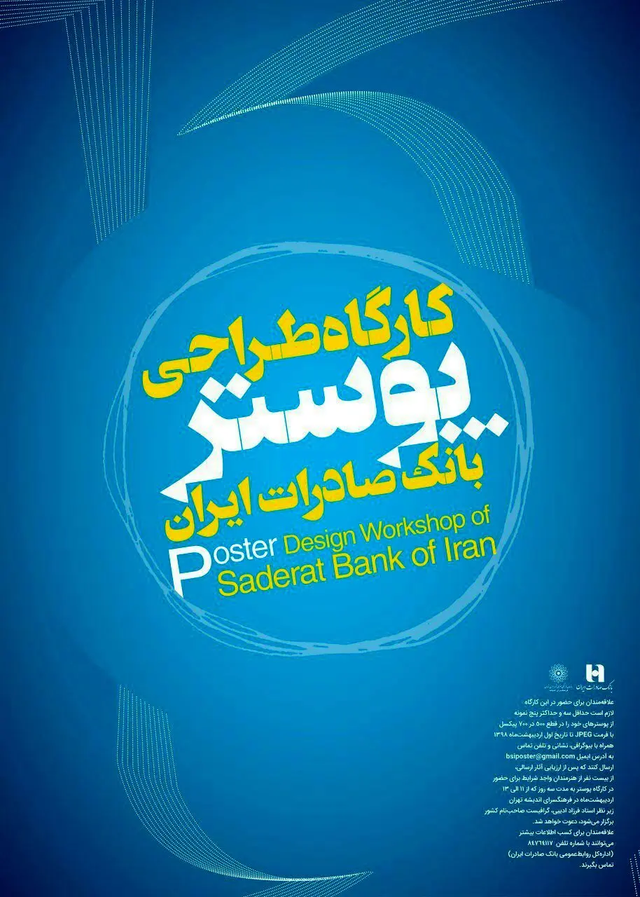 نمایشگاه پوسترهای بانک صادرات در فرهنگسرای ارسباران برگزار می‌شود