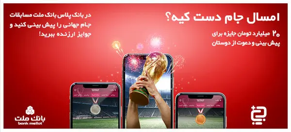 معرفی برندگان نخستین مرحله قرعه‌کشی پیش‌بینی مسابقات جام‌جهانی در سامانه بانک‌پلاس

