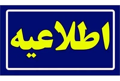 نتایج اولیه فراخوان انتخاب رئیس سازمان بهزیستی کشور


