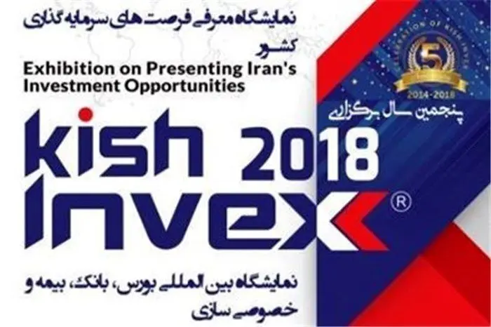 پنجمین نمایشگاه بین المللی بورس، بانک، بیمه برگزار شد