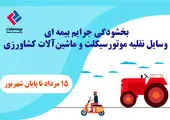 بخشودگی جریمه بیمه شخص ثالث اجرایی شد