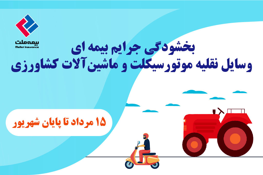  بخشودگی جرایم بیمه‌ای وسایل نقلیه موتورسیکلت و ماشین‌آلات کشاورزی
