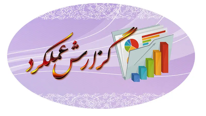 گزارش عملکرد "دسینا" و "سرچشمه"